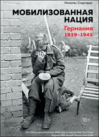 Мобилизованная нация. Николас Старгардт
