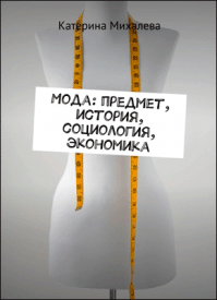 Мода. Катерина Михалева