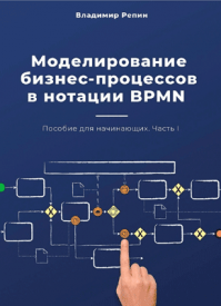 Моделирование бизнес-процессов в нотации BPMN. Владимир Репин