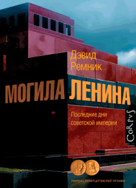 Могила Ленина - Дэвид Ремник