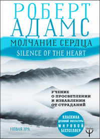 Молчание сердца. Роберт Адамс