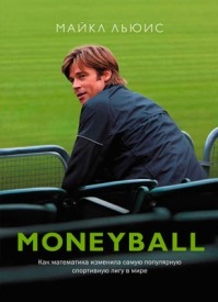 Moneyball. Как математика изменила самую популярную спортивную лигу. Майкл Льюис