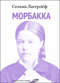 Морбакка. Сельма Лагерлёф