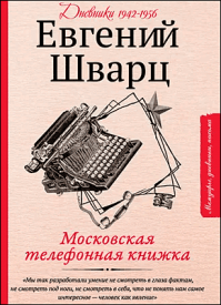 Московская телефонная книжка. Евгений Шварц