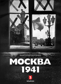 Москва, 1941. Анатолий Воронин