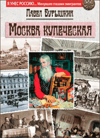 Москва купеческая. Павел Бурышкин