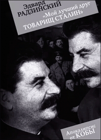 «Мой лучший друг товарищ Сталин». Эдвард Радзинский