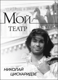 Мой театр. Книга I. Николай Цискаридзе