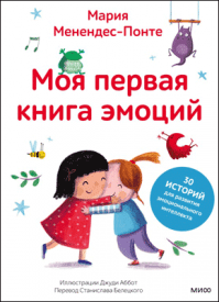 Моя первая книга эмоций. Мария Менендес-Понте