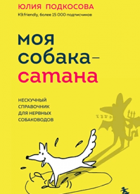Моя собака – сатана. Юлия Подкосова