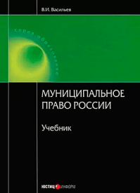 Муниципальное право России. В. И. Васильев