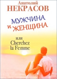 Мужчина и Женщина, или Cherchez La Femme. Анатолий Некрасов