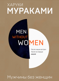 Мужчины без женщин - Харуки Мураками