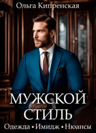 Мужской стиль: одежда, имидж, нюансы. Ольга Кипренская