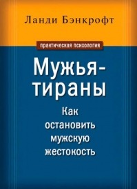 Мужья-тираны. Как остановить мужскую жестокость. Ланди Бэнкрофт