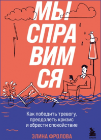 Мы справимся. Элина Фролова