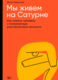 Мы живем на Сатурне. Дарья Завьялова
