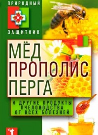 Мёд, прополис, перга. Юлия Николаева