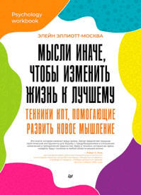 Мысли иначе, чтобы изменить жизнь к лучшему. Элейн Эллиотт-Москва