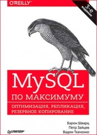 MySQL по максимуму. Бэрон Шварц, Вадим Ткаченко, Петр Зайцев
