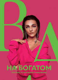 На богатом. Александра Белякова