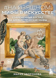 #На изящном: мифы в искусстве. Мария Аборонова