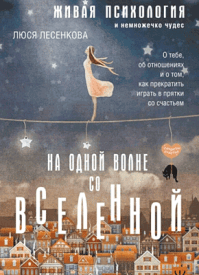 На одной волне со Вселенной. Люся Лесенкова