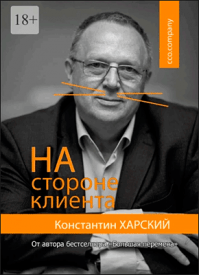 На стороне клиента. Константин Харский