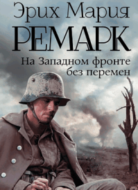 На Западном фронте без перемен - Эрих Мария Ремарк
