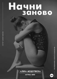 Начни заново. Алина Мещерякова