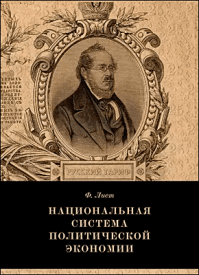 Национальная система политической экономии. Фридрих Лист