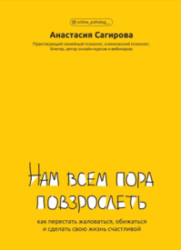 Нам всем пора повзрослеть. Анастасия Сагирова