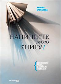 Напишите мою книгу! Любовь Бросалина