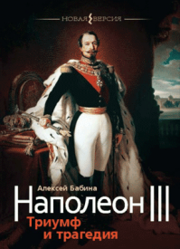 Наполеон III. Алексей Бабина