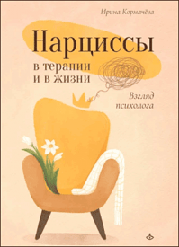 Нарциссы в терапии и в жизни. Ирина Кормачёва