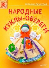 Народные куклы-обереги. Татьяна Денисова