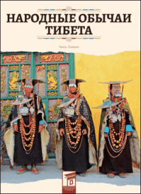 Народные обычаи Тибета. Лимин Чень