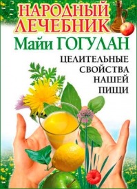 Народный лечебник Майи Гогулан