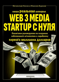 Наша реальная история: Web3 Media Startup с нуля. Вячеслав Носко, Максим Бурков