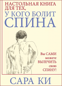 Настольная книга для тех, у кого болит спина. Сара Ки