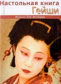 Настольная книга гейши. Элиза Танака