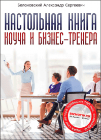 Настольная книга коуча и бизнес-тренера. Александр Белановский