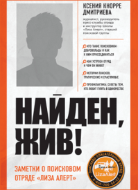 Найден, жив! Ксения Кнорре Дмитриева