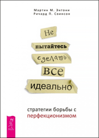 Не пытайтесь сделать все идеально. Мартин Энтони, Ричард Свинсон