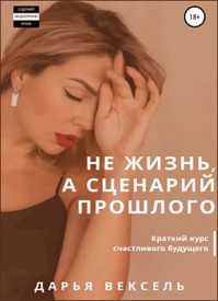 Не жизнь, а сценарий прошлого. Дарья Вексель