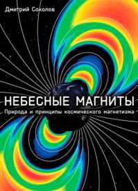 Небесные магниты. Дмитрий Соколов