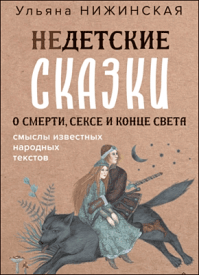 Недетские сказки о смерти, сексе и конце света. Ульяна Нижинская