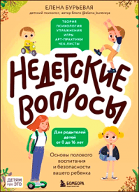 Недетские вопросы. Елена Бурьевая