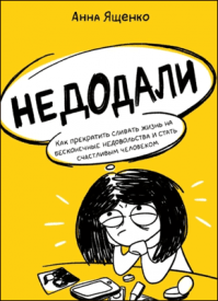 Недодали. Анна Ященко