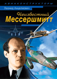 Неизвестный Мессершмитт. Леонид Анцелиович